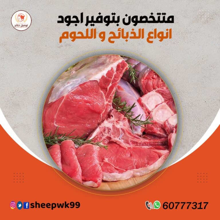 توصيل اطيب انواع اللحوم
