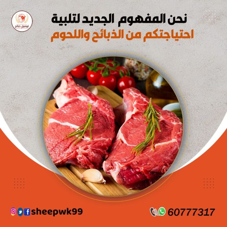 توصيل ذبايح للمناسبات بالكويت
