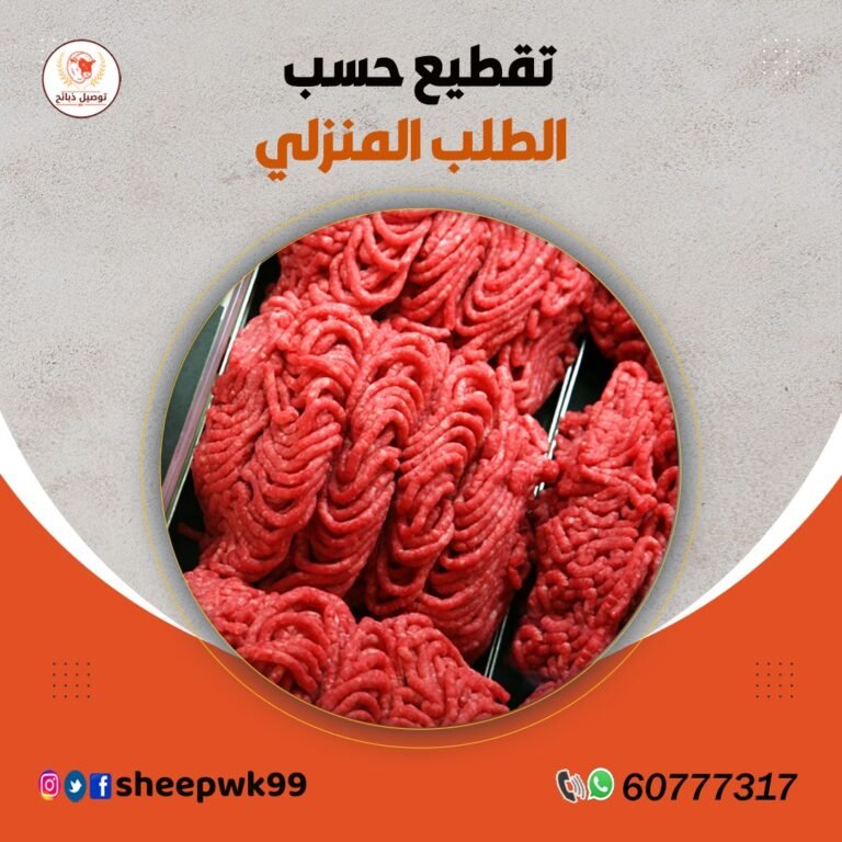 توصيل وتقطيع الذبايح الي المنزل